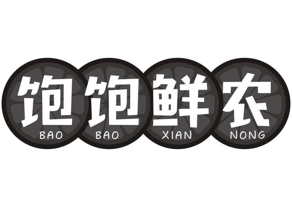 饱饱鲜农BAO BAO XIAN NONG