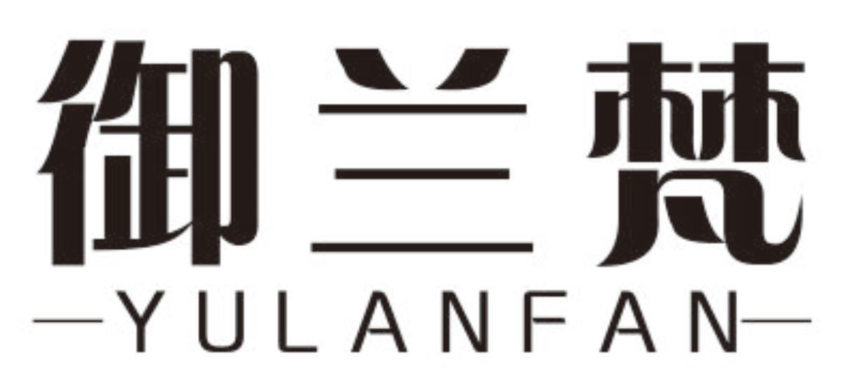 御兰梵
