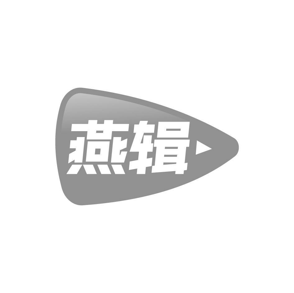 燕辑