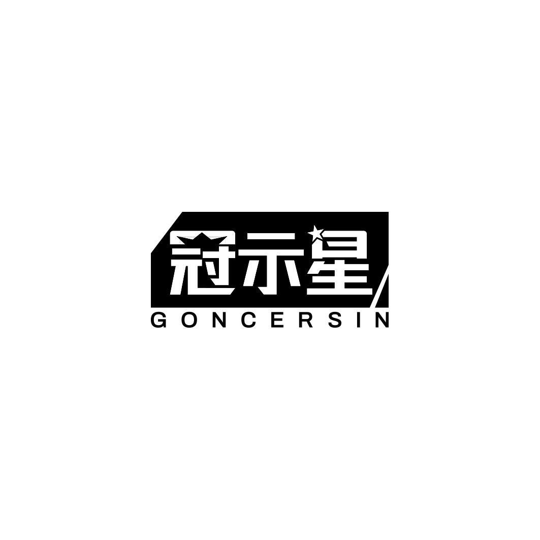 冠示星 GONCERSIN