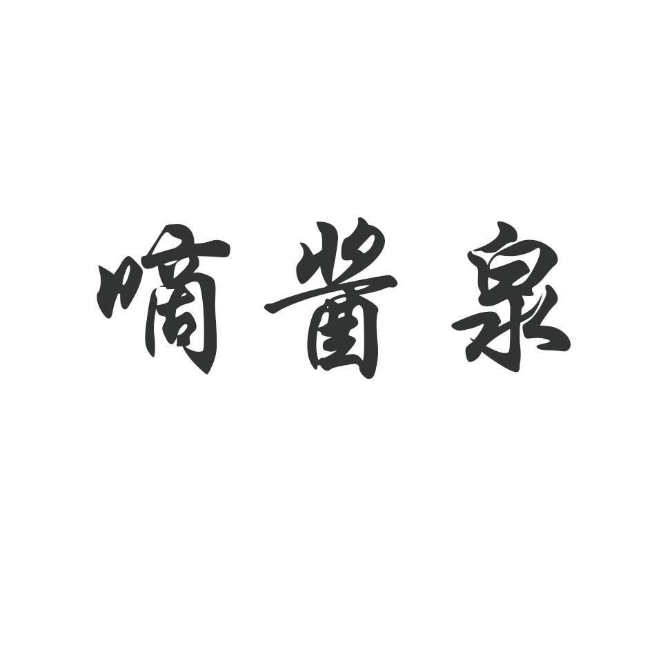 嘀酱泉