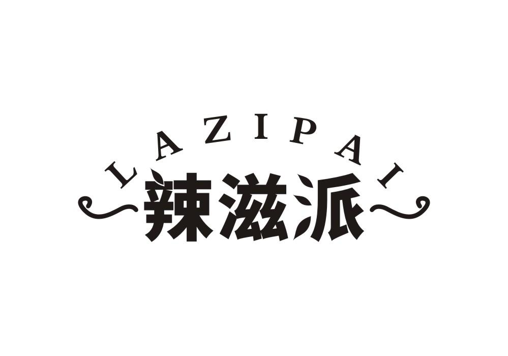 辣滋派
