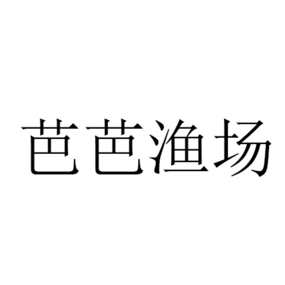 芭芭渔场