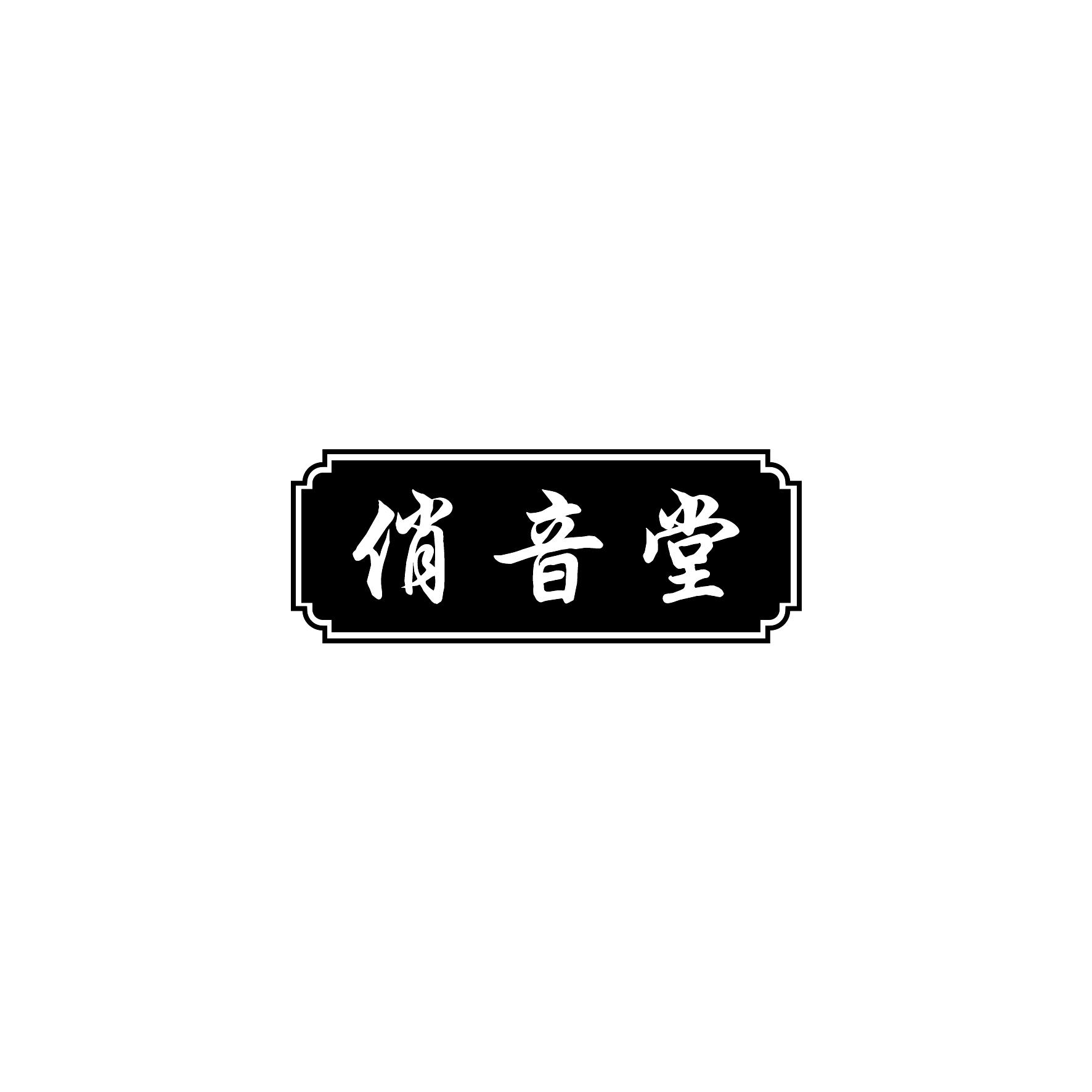 俏音堂