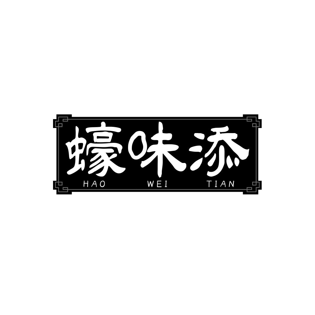 蠔味添
