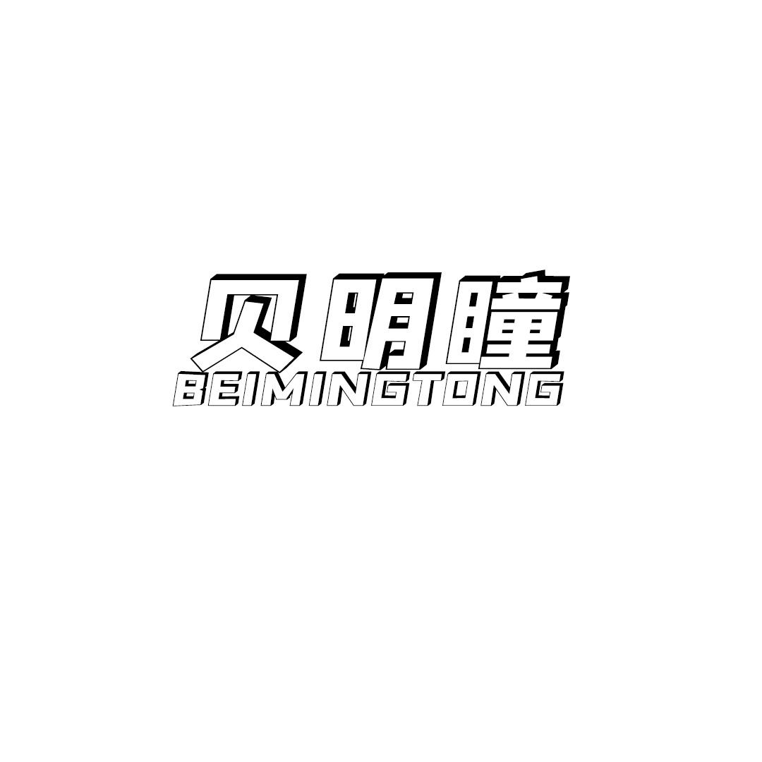 贝明瞳