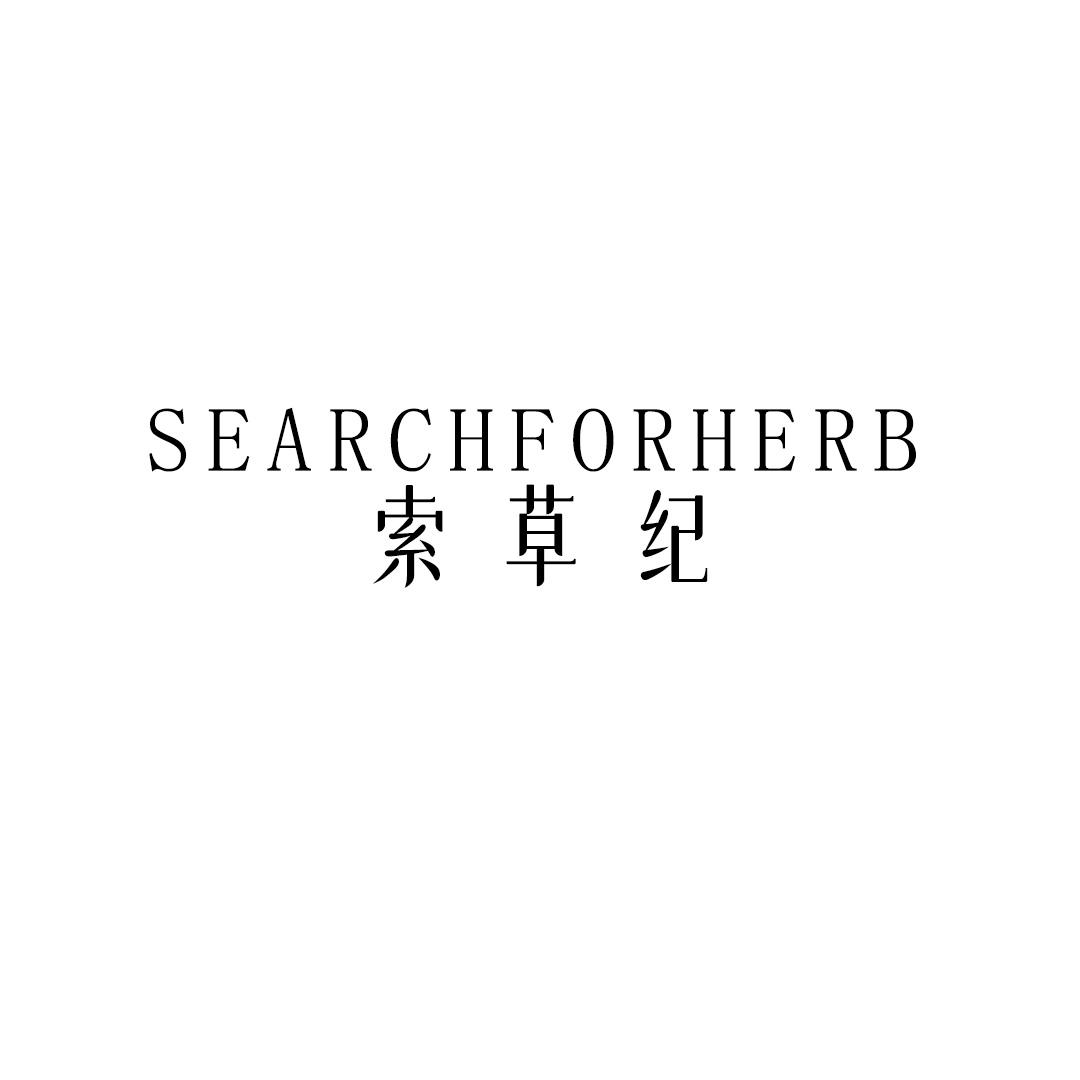 索草纪 SEARCHFORHERB