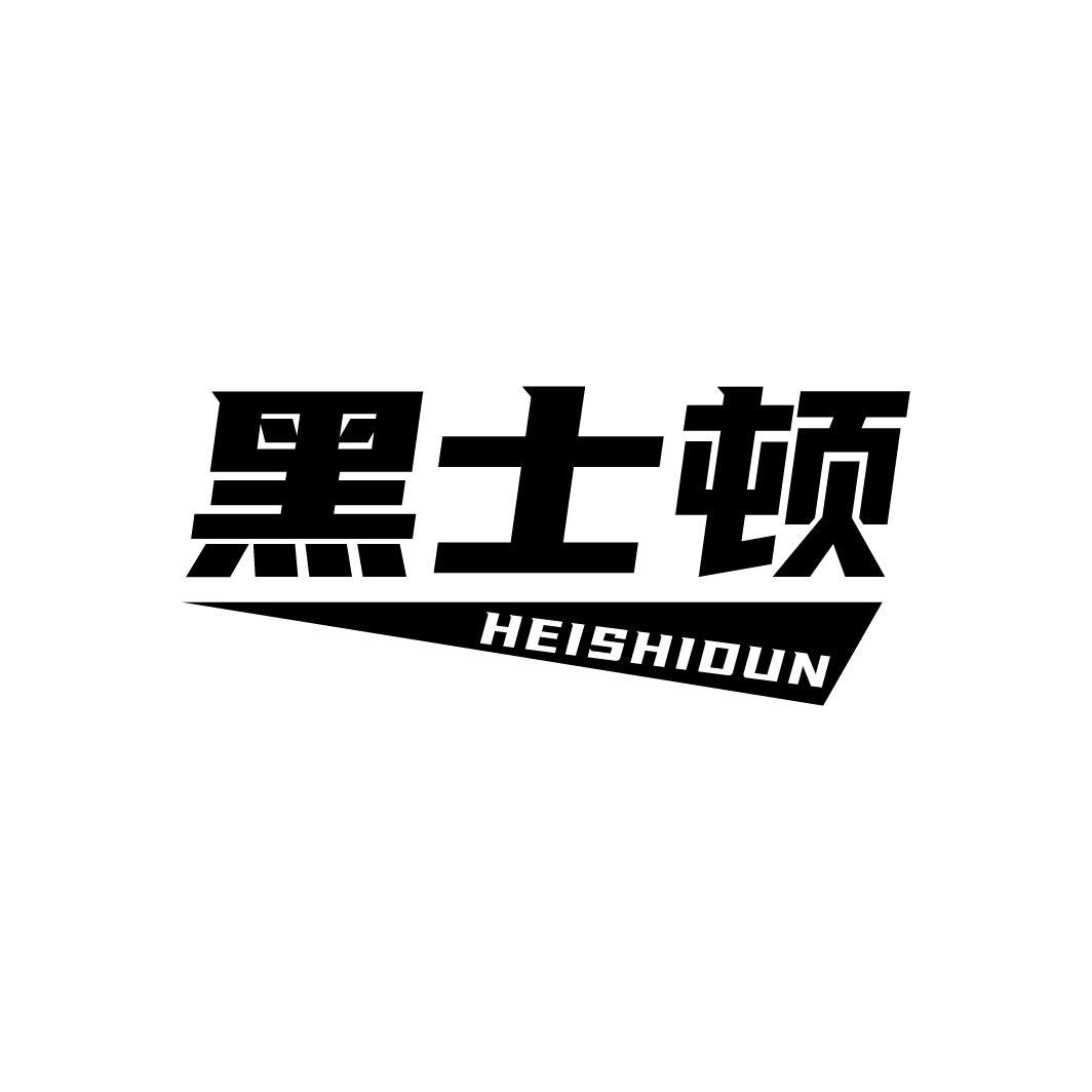 黑士顿
HEISHIDUN