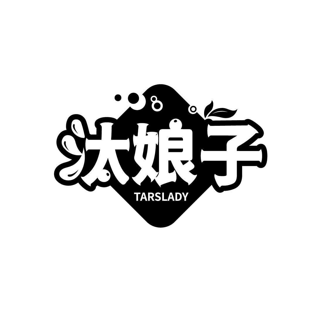 汰娘子 TARSLADY