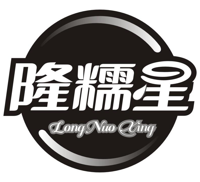 隆糯星Long Nuo Xling
