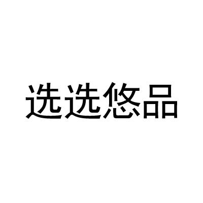 选选悠品