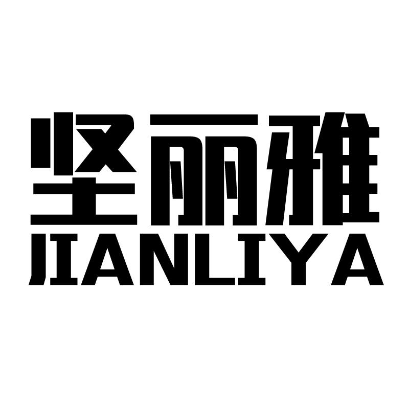 坚丽雅