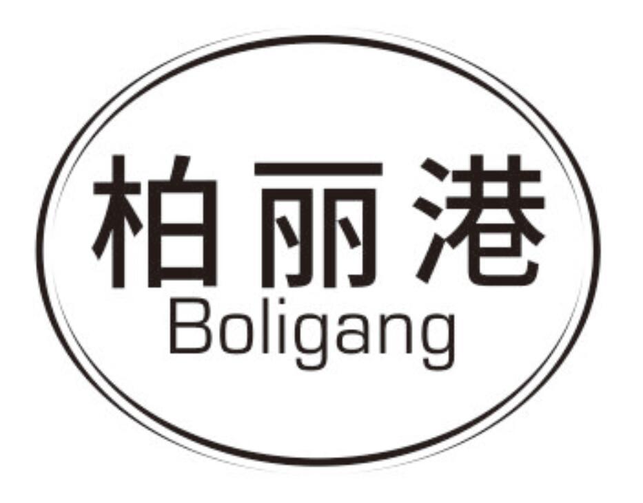 柏丽港BOLIGANG
