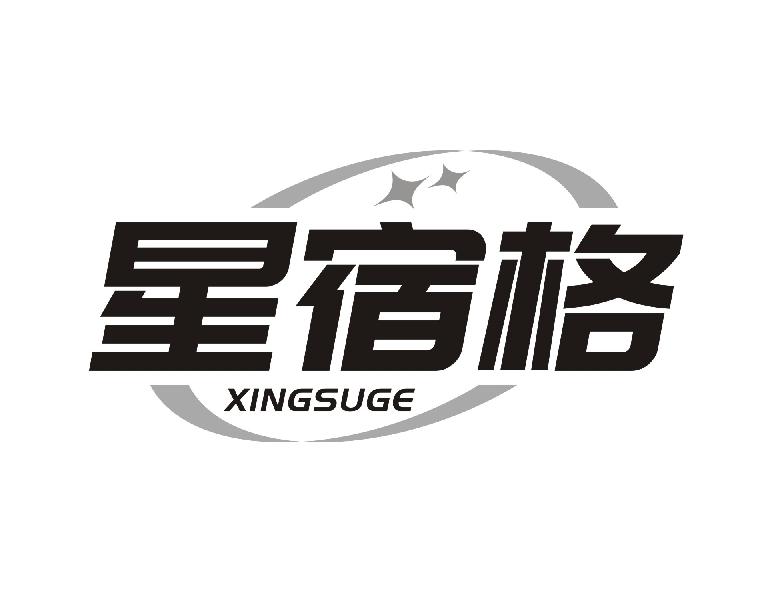 星宿格