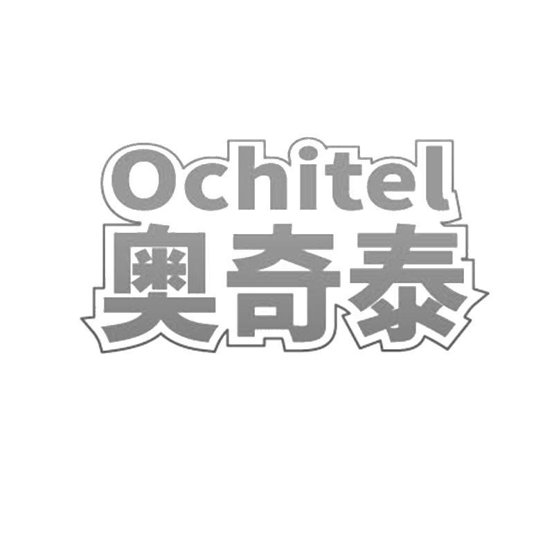 奥奇泰   OCHITEL