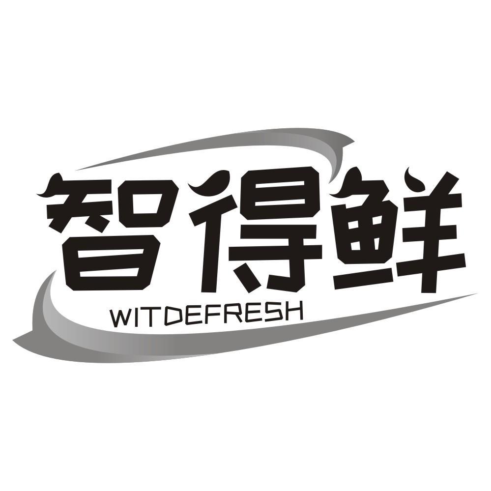 智得鲜WITDEFRESH