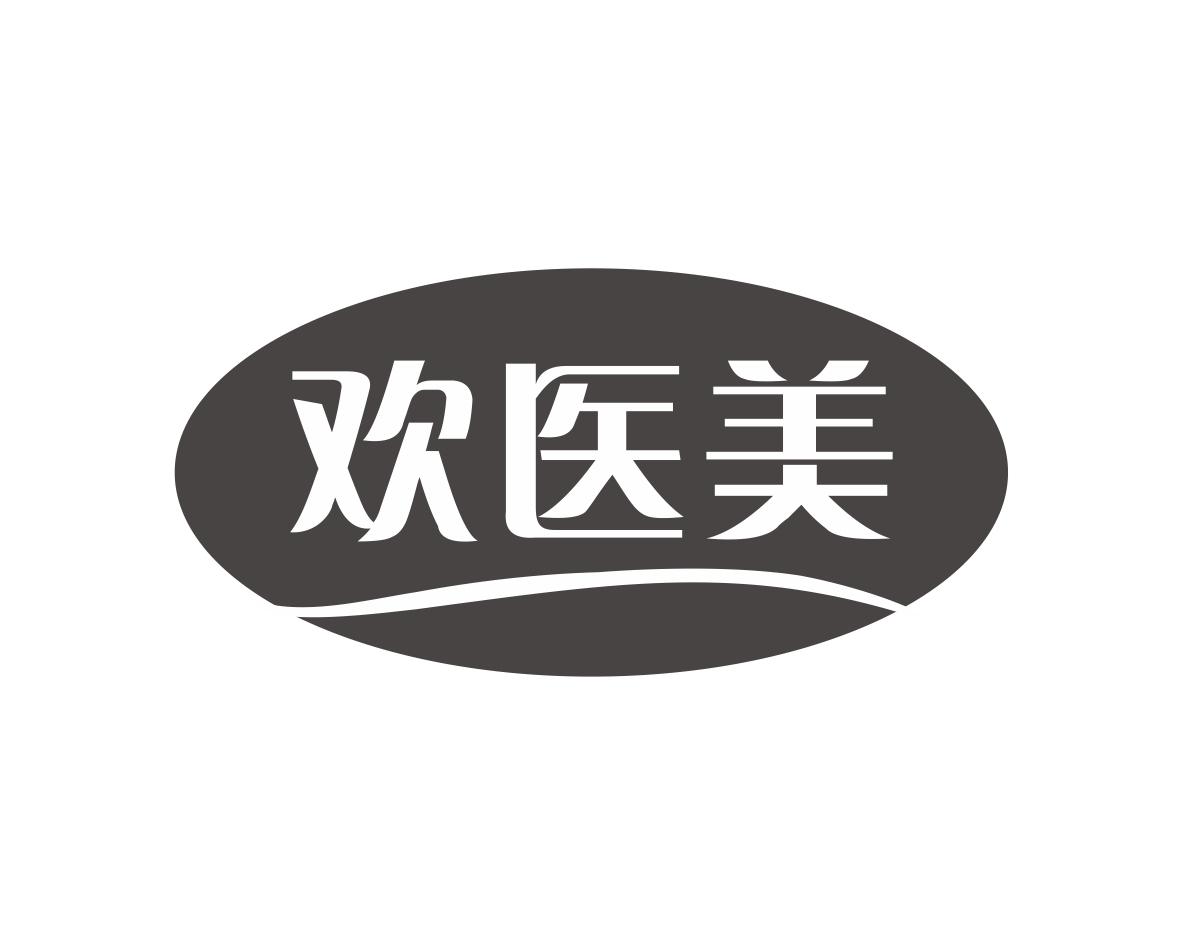 欢医美