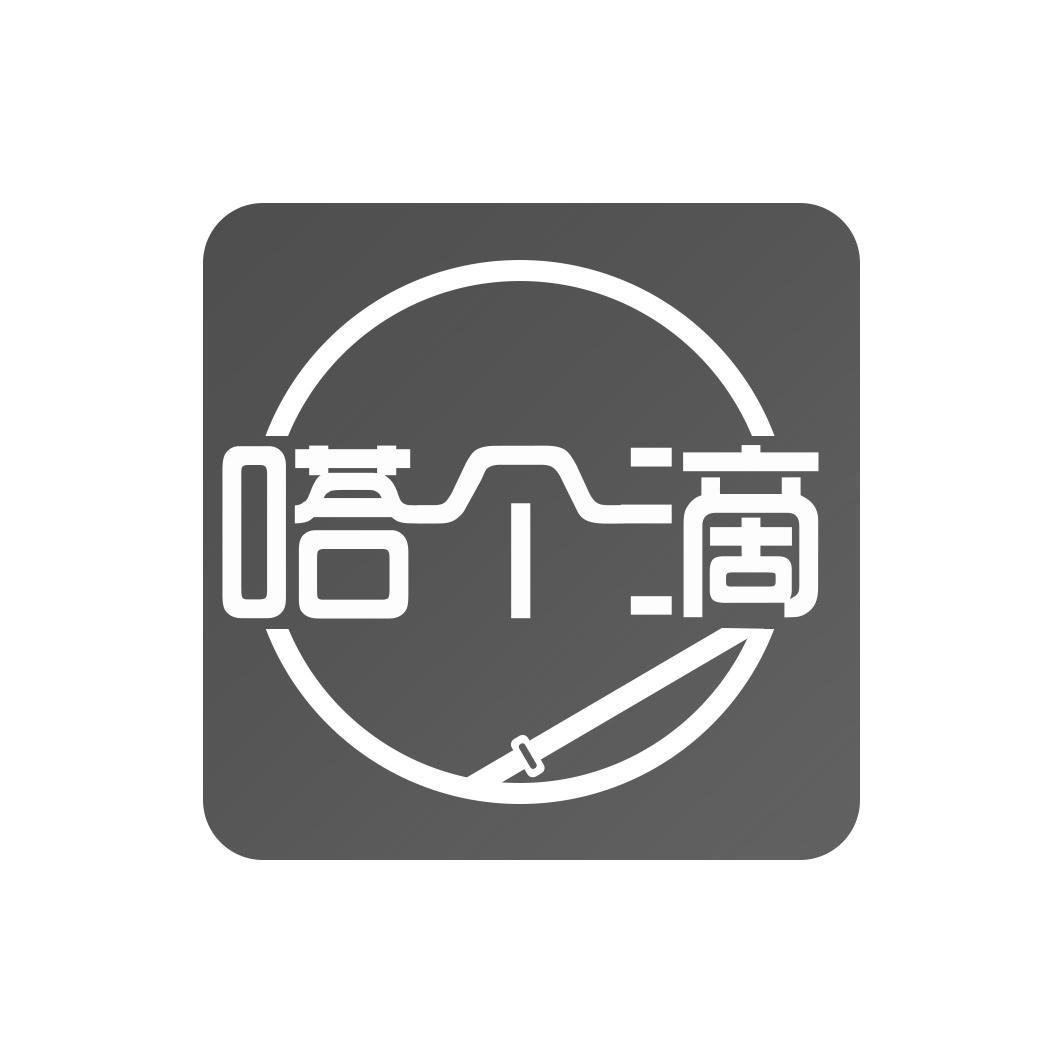 嗒个滴