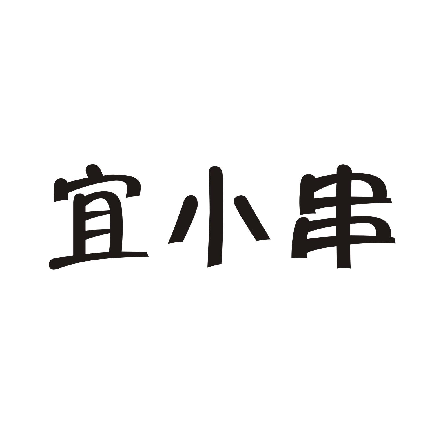 宜小串