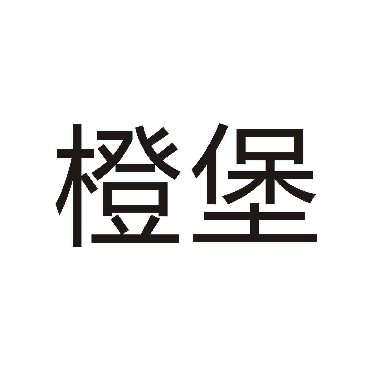 橙堡
