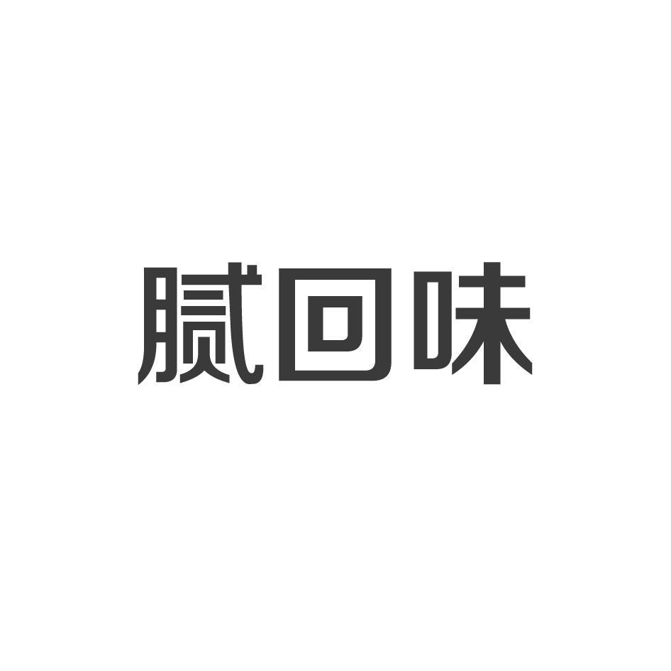 腻回味