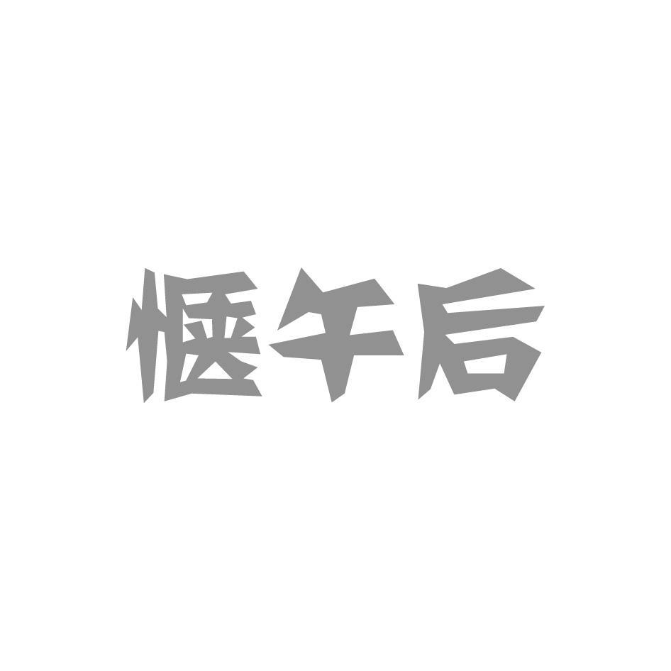 惬午后
