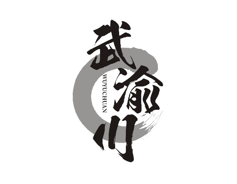 武渝川