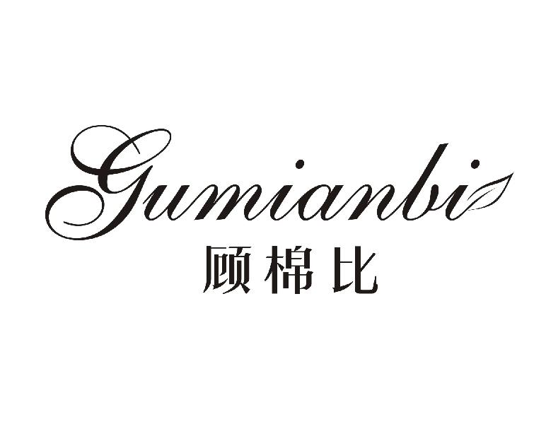 顾棉比
