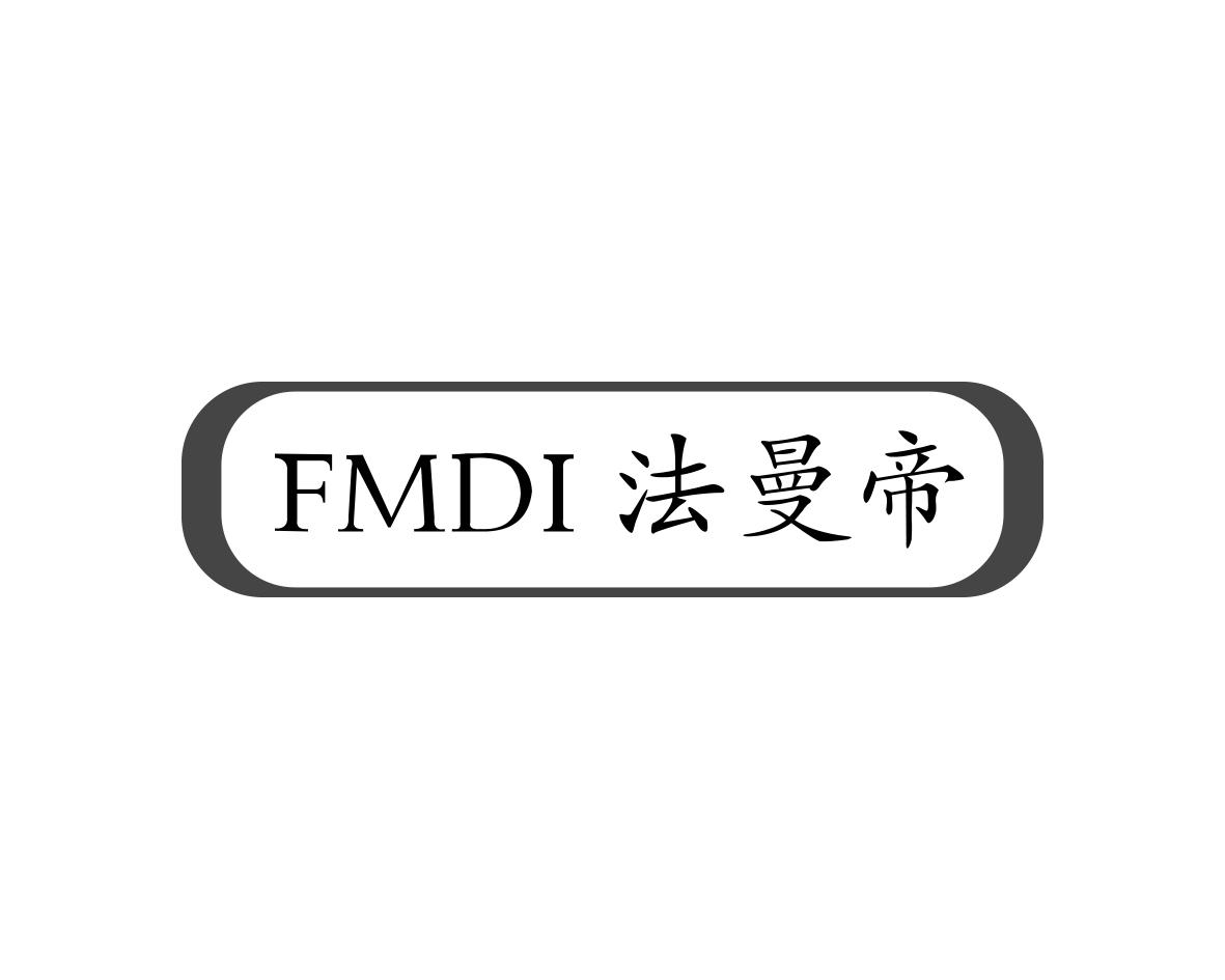 法曼帝FMDI