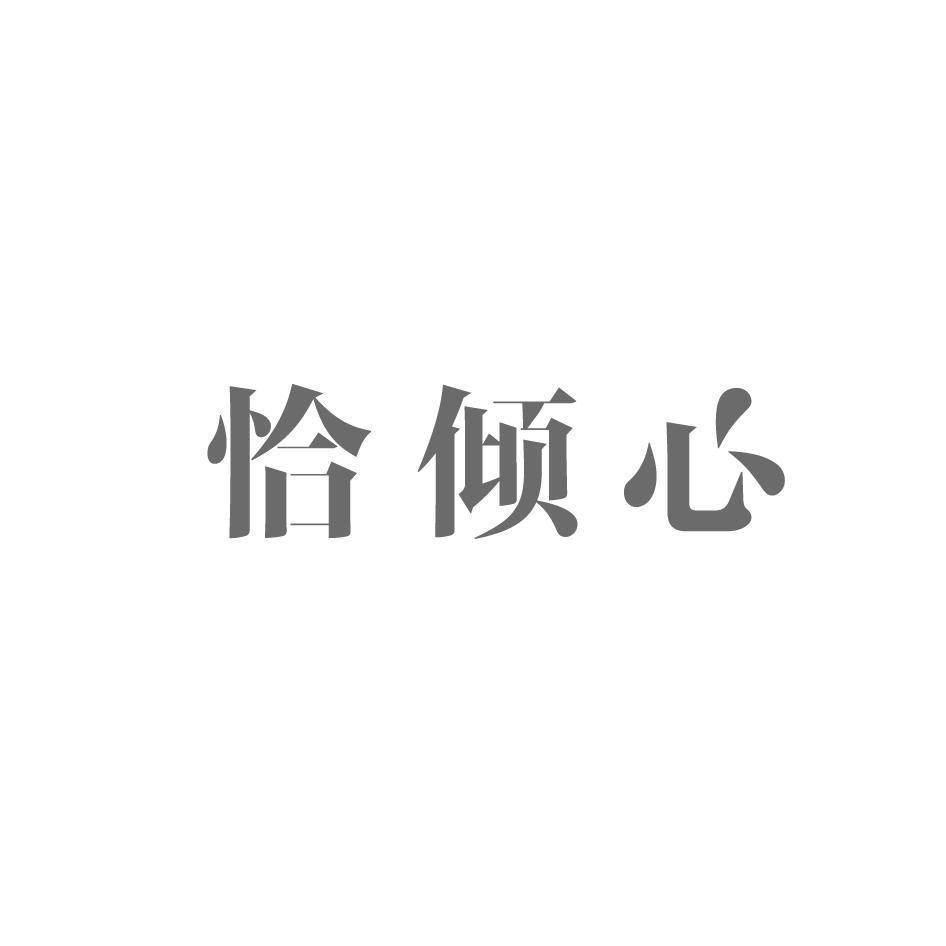 恰倾心