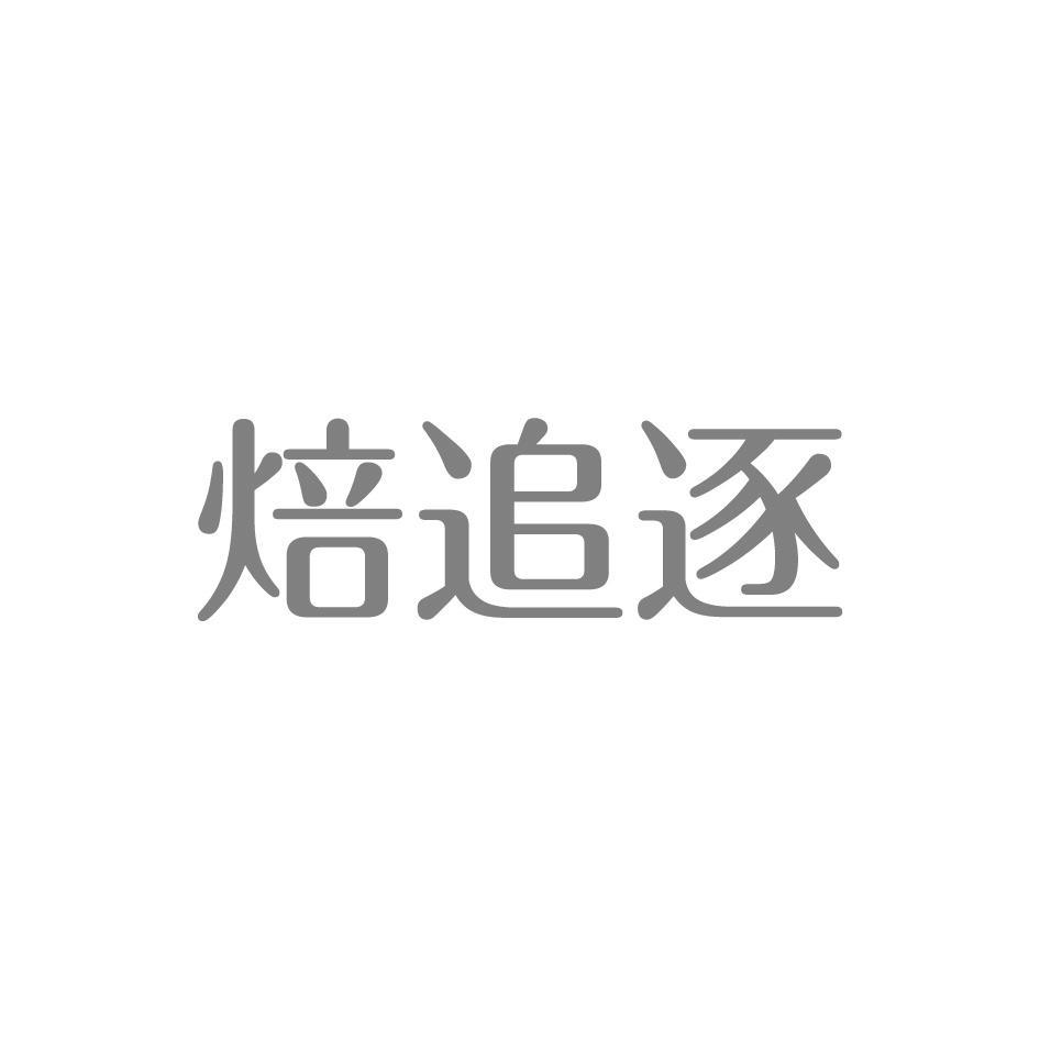 焙追逐