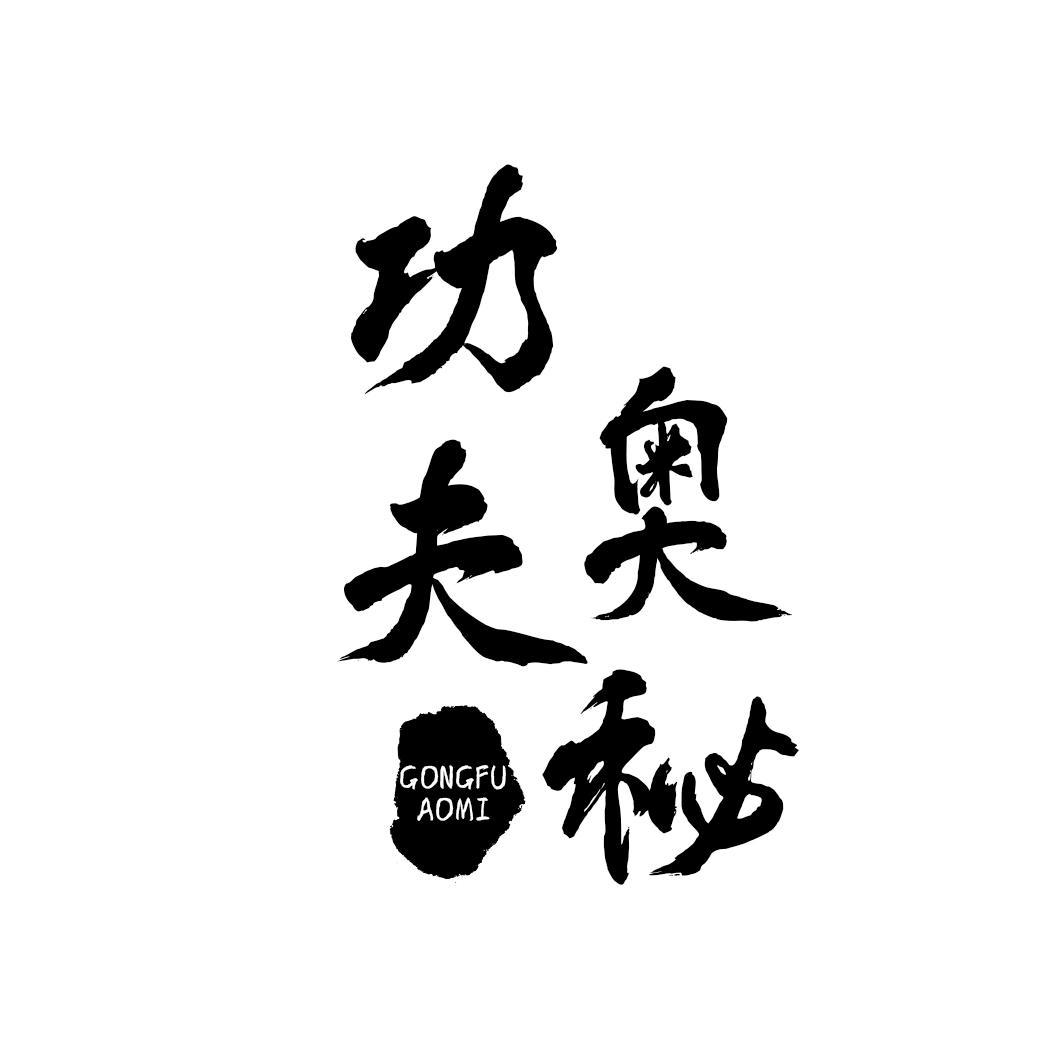 功夫奥秘