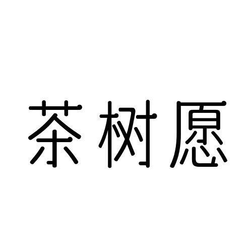  茶树愿