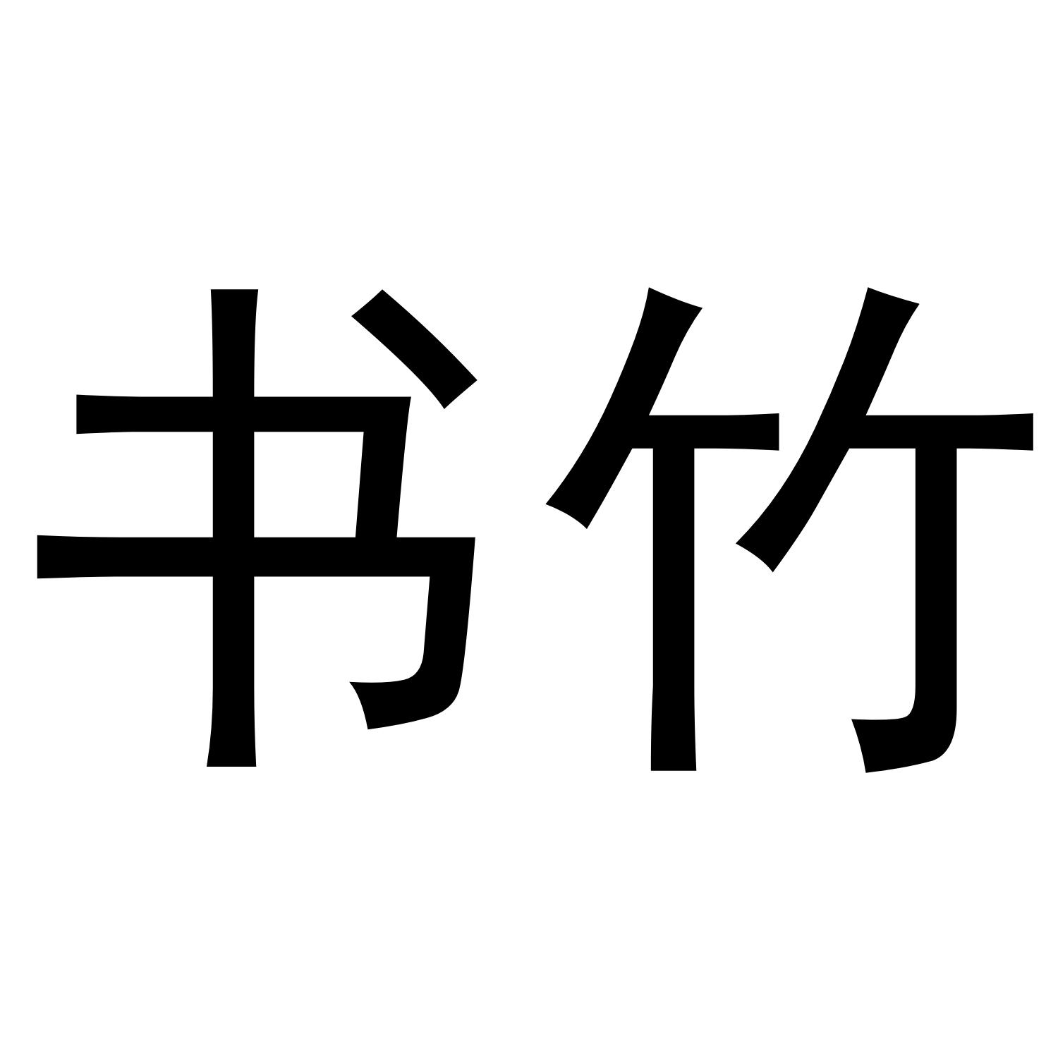 书竹