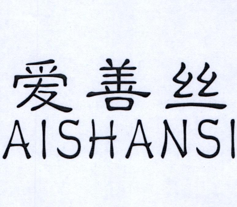 爱善丝