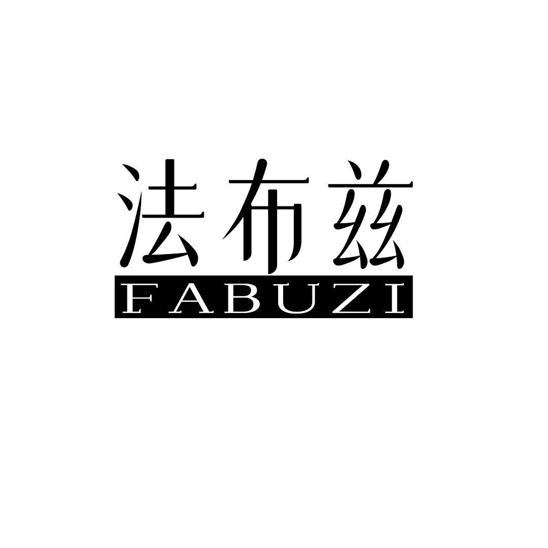 法布兹