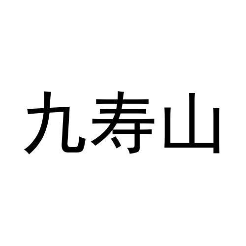 九寿山