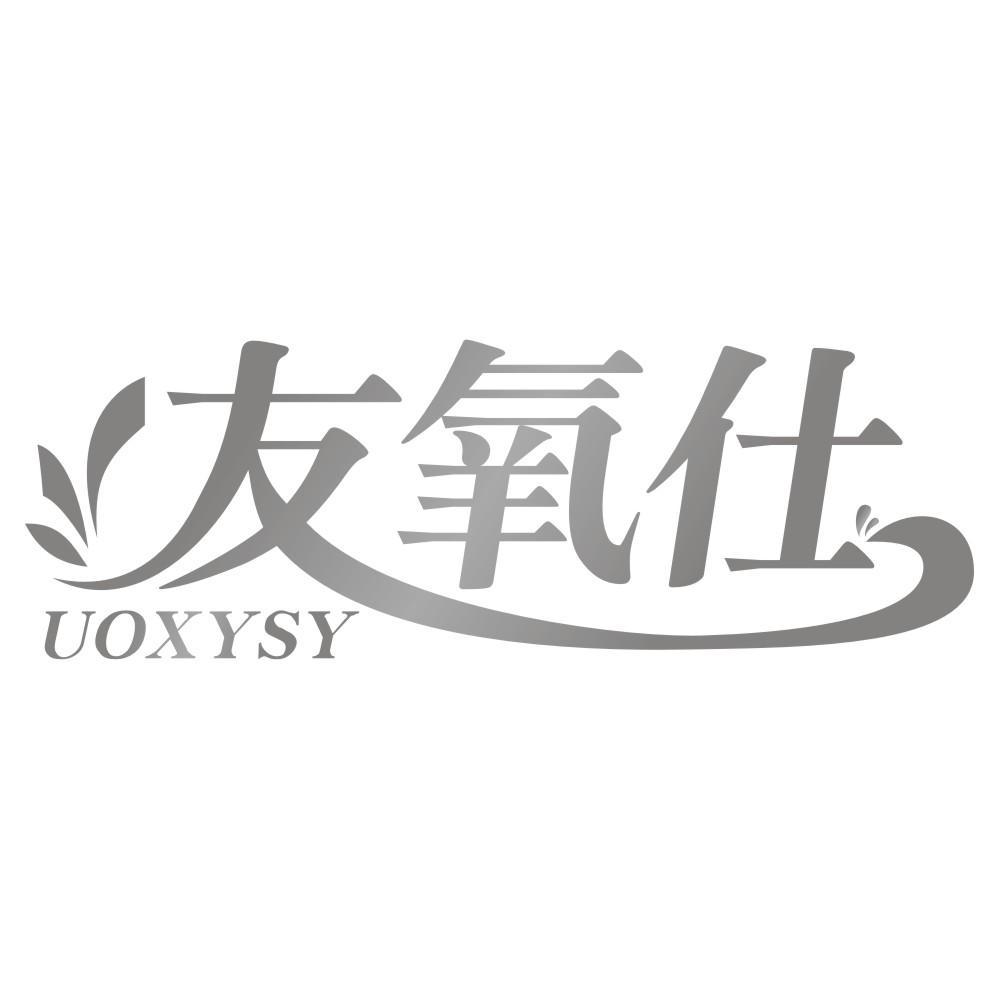 友氧仕UOXYSY
