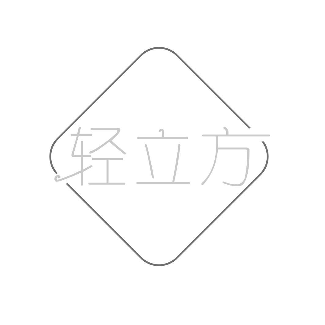 轻立方