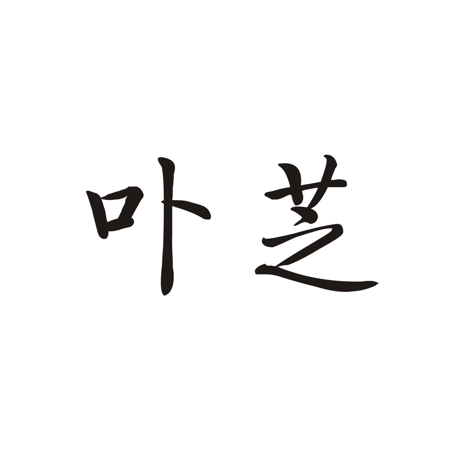 卟芝