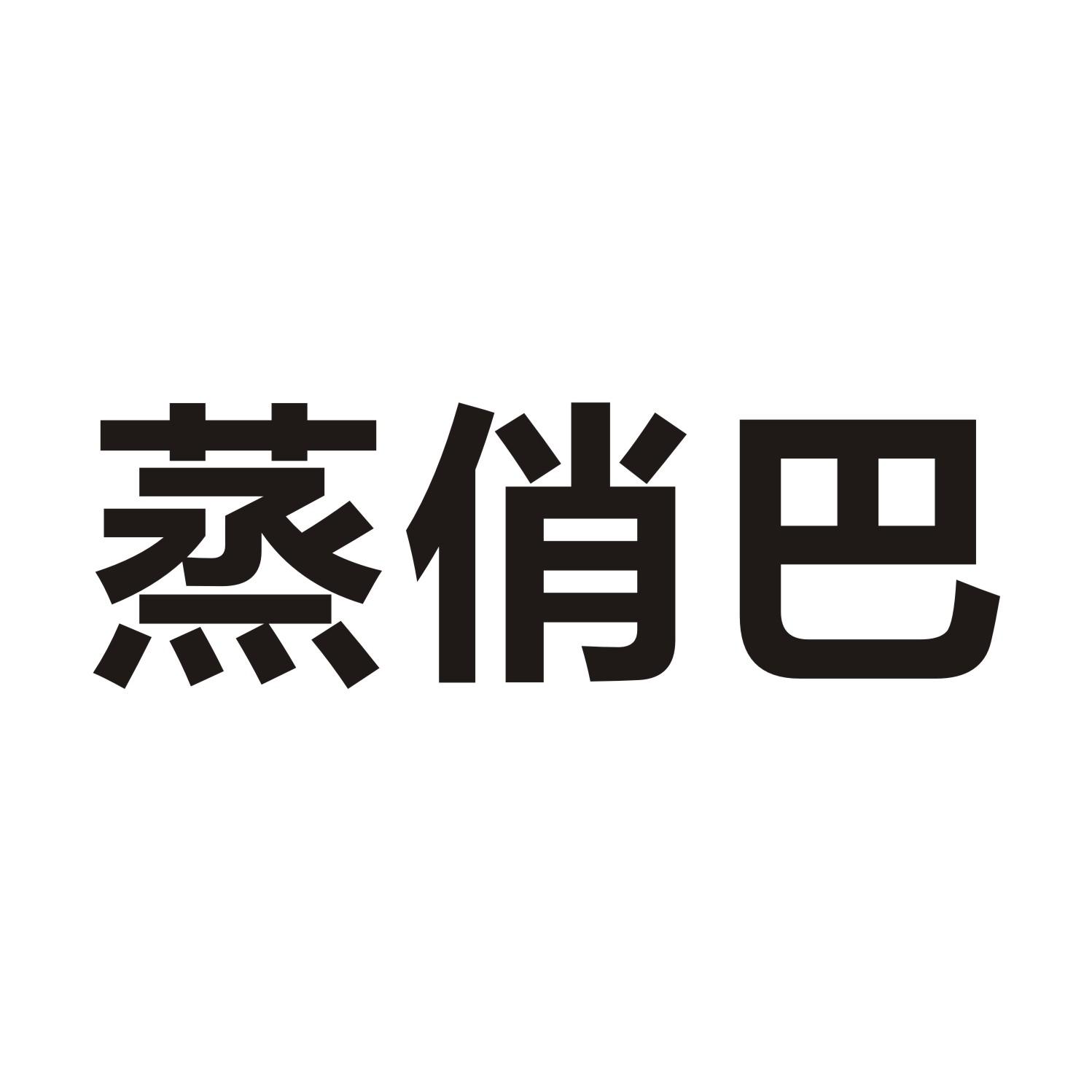 蒸俏巴