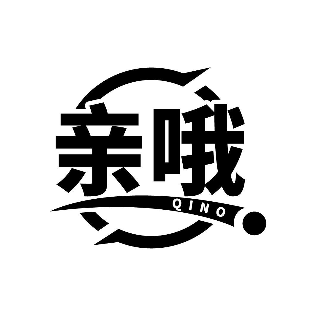 亲哦
QINO