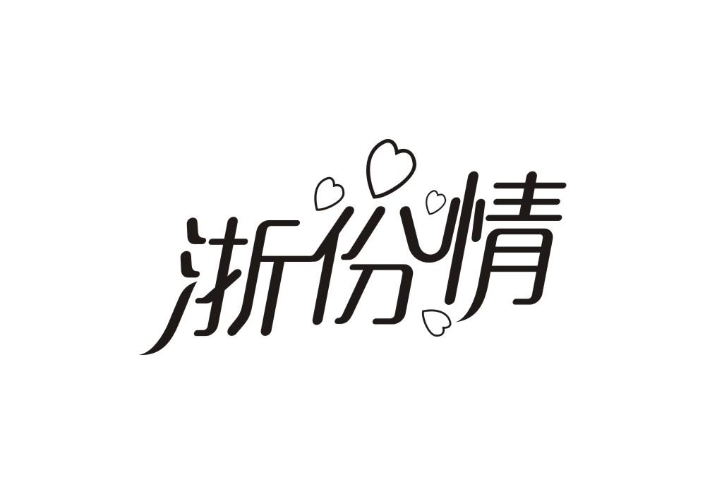 浙份情