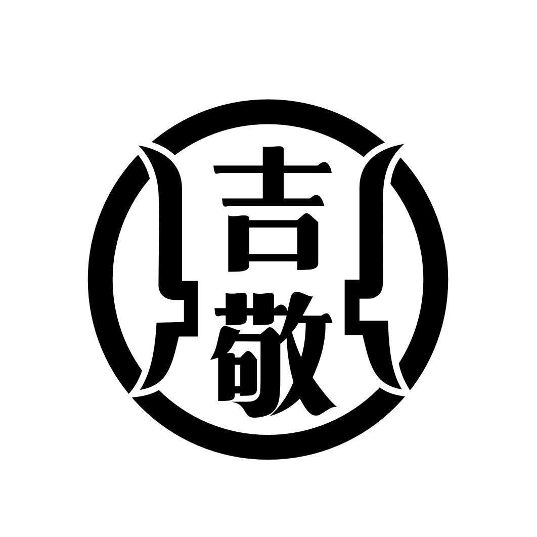 吉敬