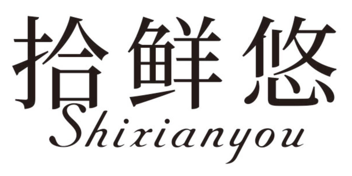 拾鲜悠 SHIXIANYOU