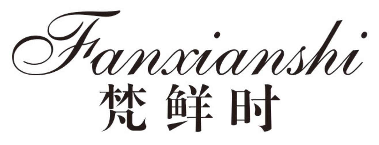 梵鲜时