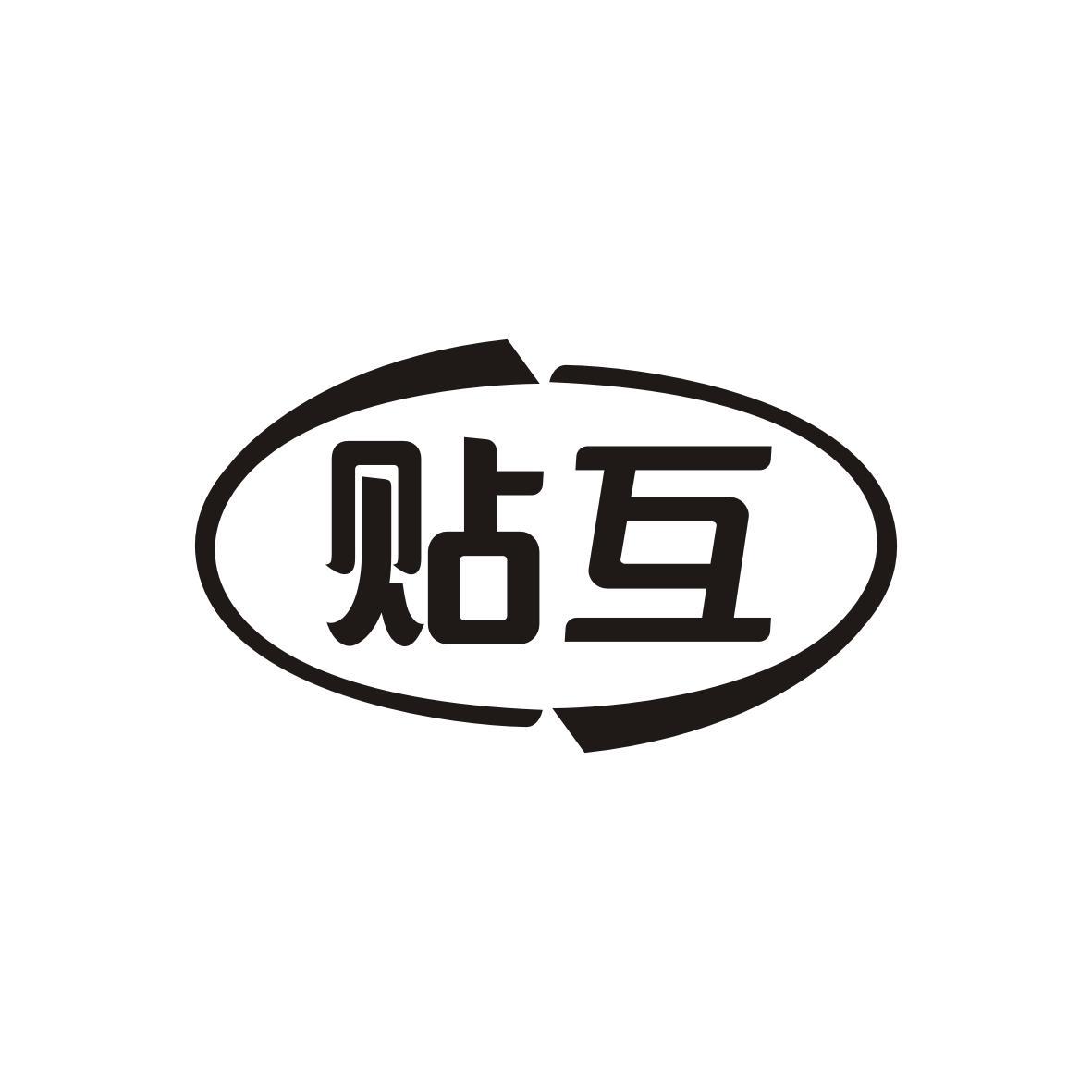 贴互