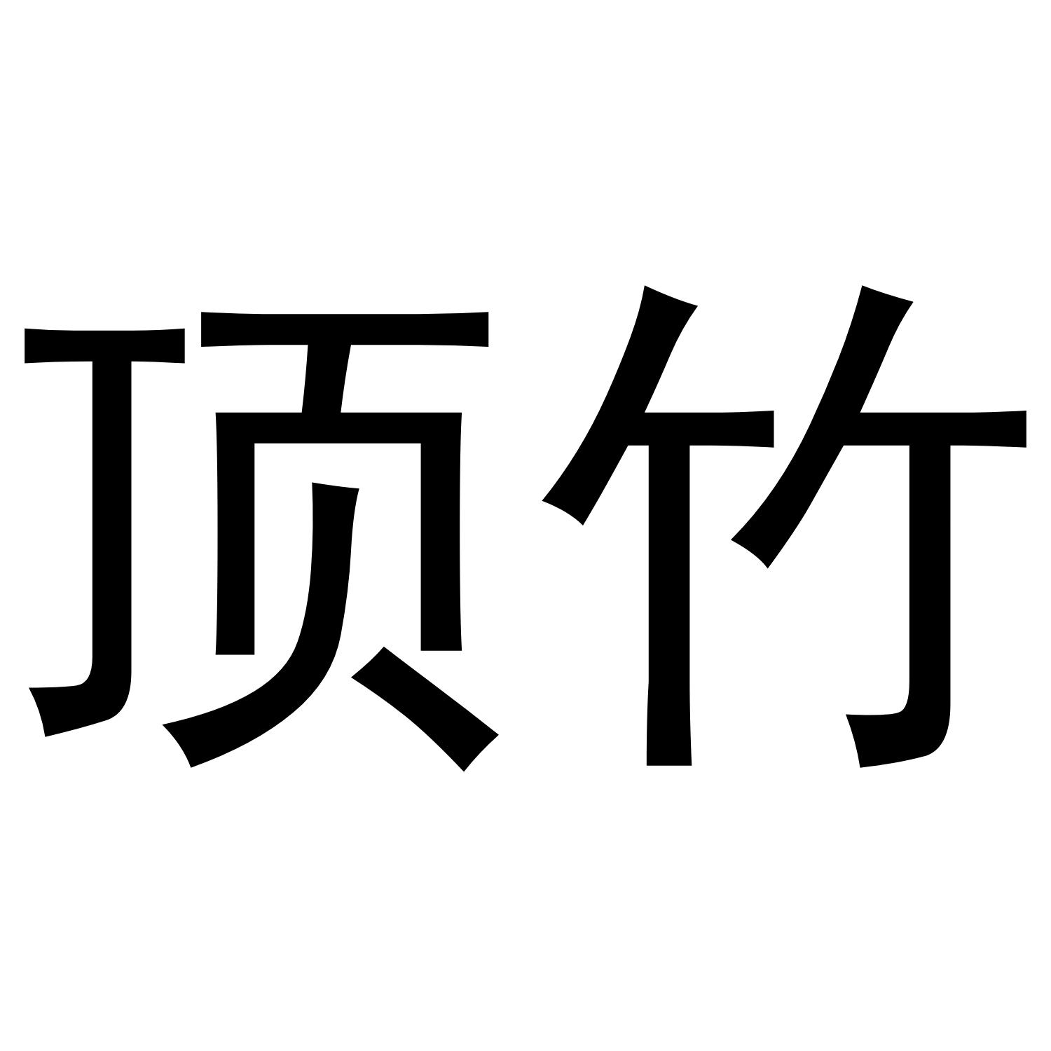 顶竹