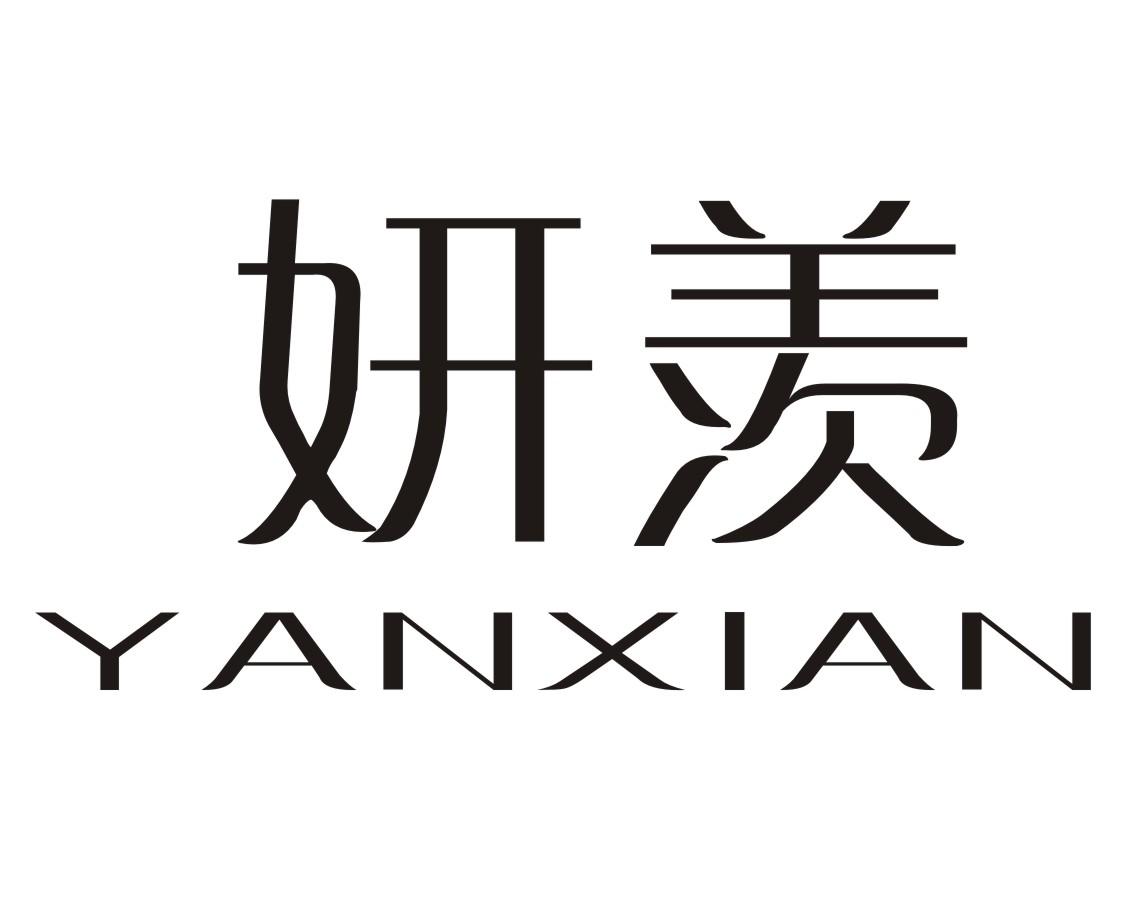 妍羡