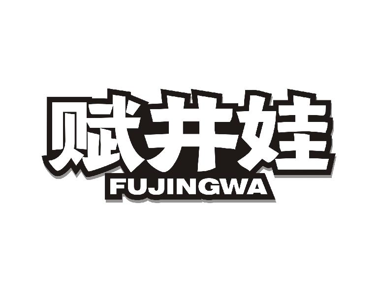 赋井娃